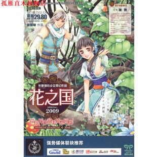 花之国.1 书 姜慧敏 著 公司 万卷出版 正版