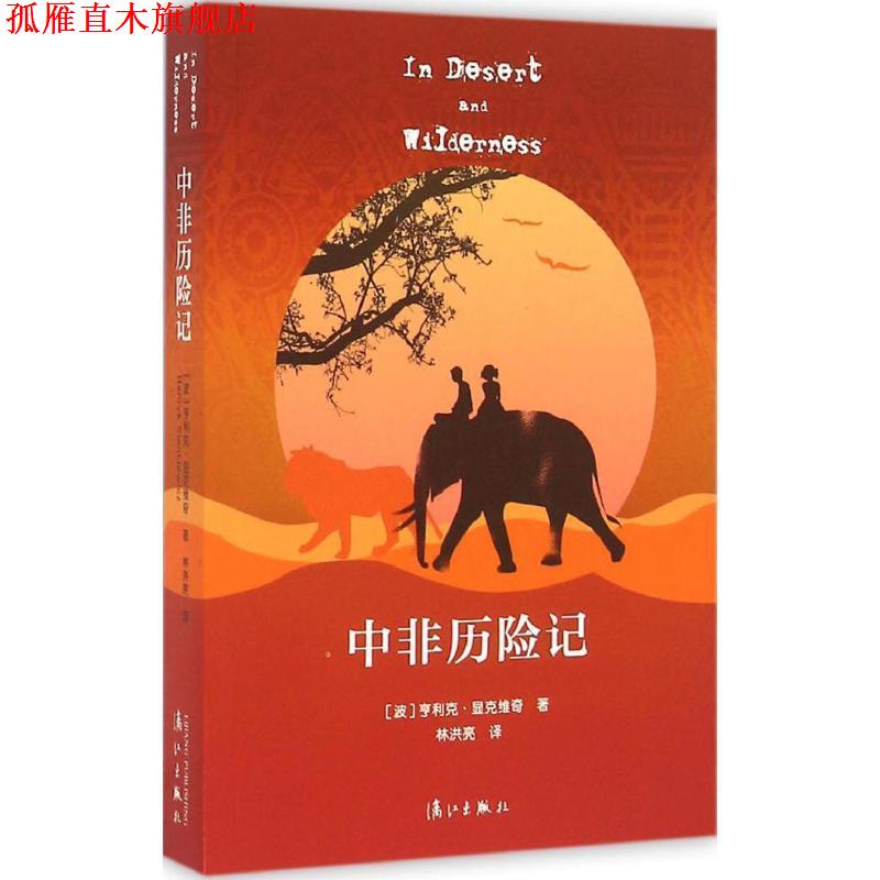 【正版书】 中非历险记 [波]亨利克·显克维奇 著,林洪亮 译 漓江出版社