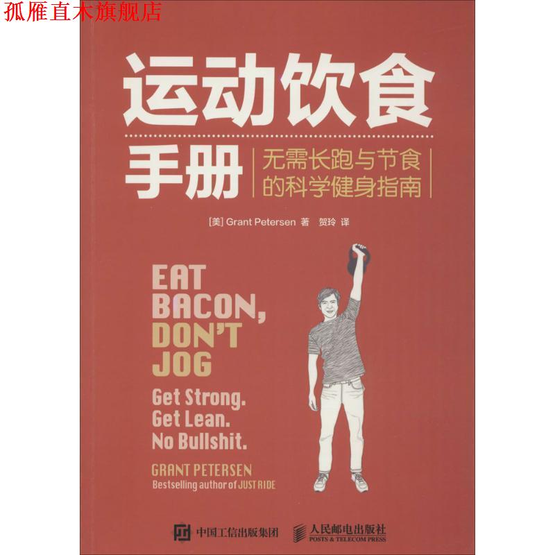 【正版书】 运动饮食手册:无需长跑与节食的科学健身指南 彼得森 (Grant Petersen), 贺玲 人民邮电出版社