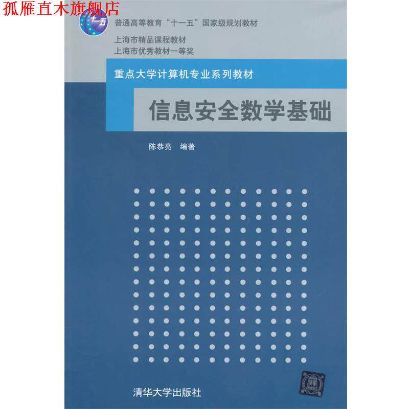 【正版书】 信息安全数学基础高等学校教材计算机科学与技术 陈 陈恭亮　编著 清华大学出版社