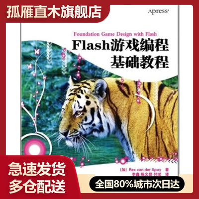 【正版】Flash游戏编程基础教程[加拿大]斯白 李鑫