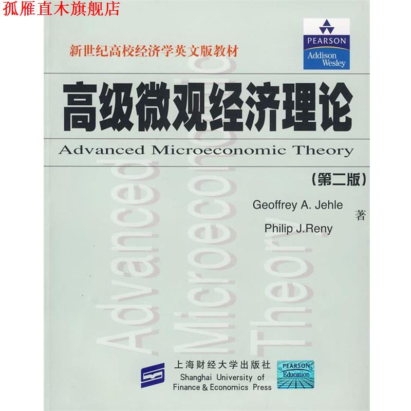 【正版书】 微观经济理论 (美)杰里,(美)瑞尼 著 上海财经大学出版社