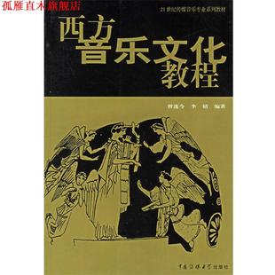 西方音乐文化教程 曾遂今 李婧 中国传媒大学出版 书 编著 社 正版