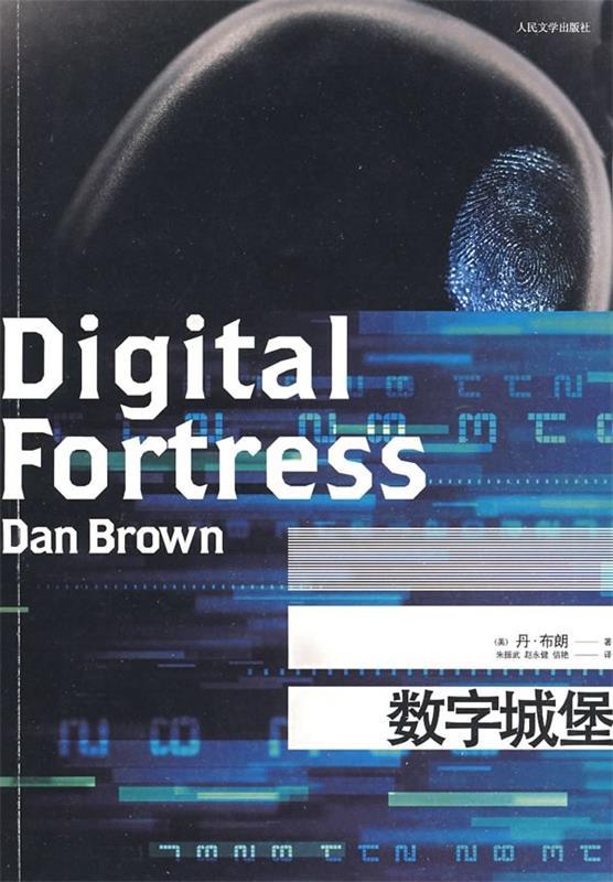 【正版书】 数字城堡 [美] 丹·布朗（Dan Brown） 著,朱振武,赵永健,信
