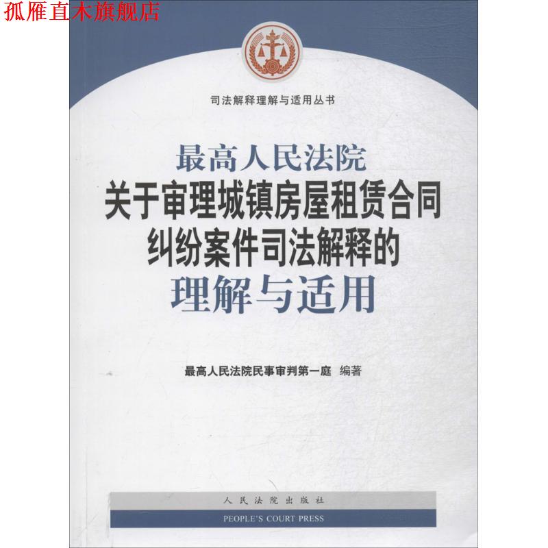 【正版书】 人民法院关于审理城镇房屋租赁合同纠纷案件司法解释的理解与适用 人民法院民事审判庭 著 人民法院出版社