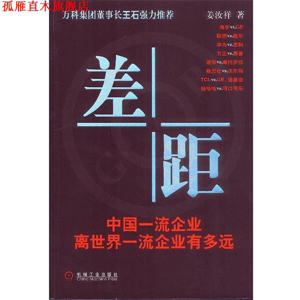 【正版书】 差距:中国企业离世界企业有多远 姜汝祥 著 机械工业出版社