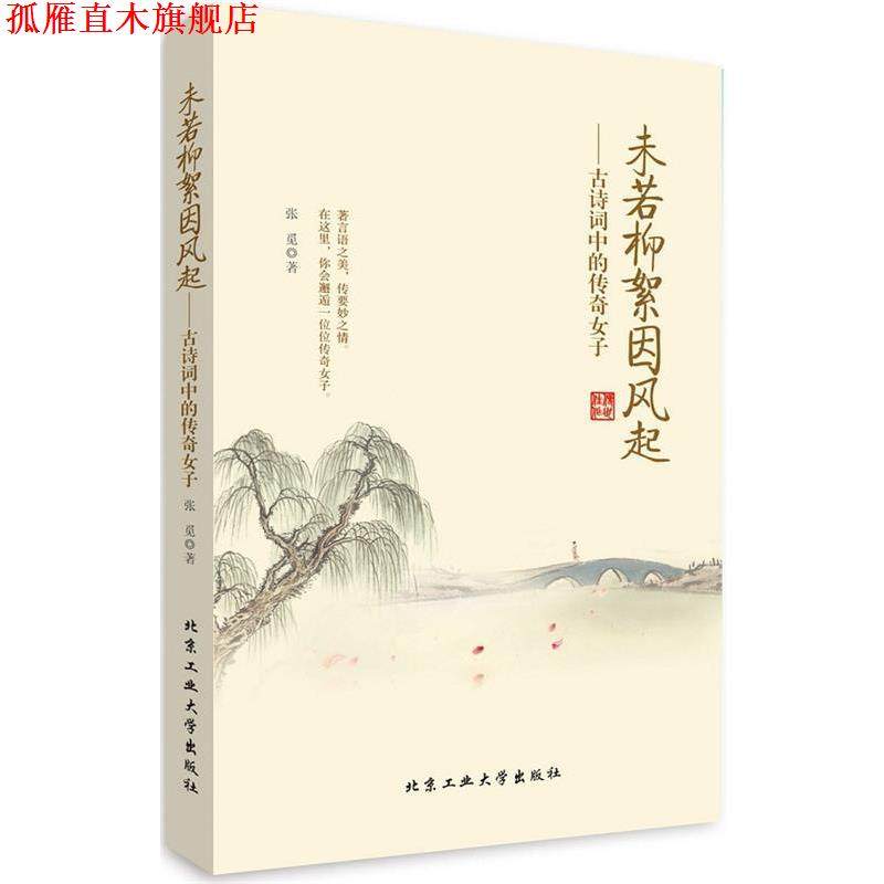 【正版书】 未若柳絮因风起--古诗词中的传奇女子 张觅　著 北京工业大学出版社