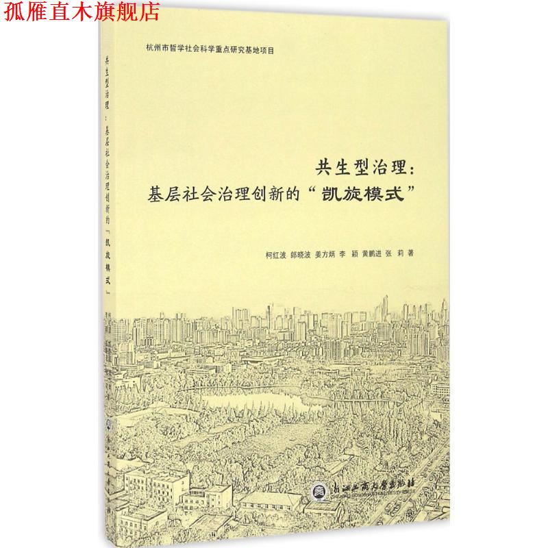 【正版书】 共生型治理:基层社会治理创新的“凯旋模式” 柯红波,郎晓波,姜方炳,李颖,黄鹏进等 浙江工商大学出版社