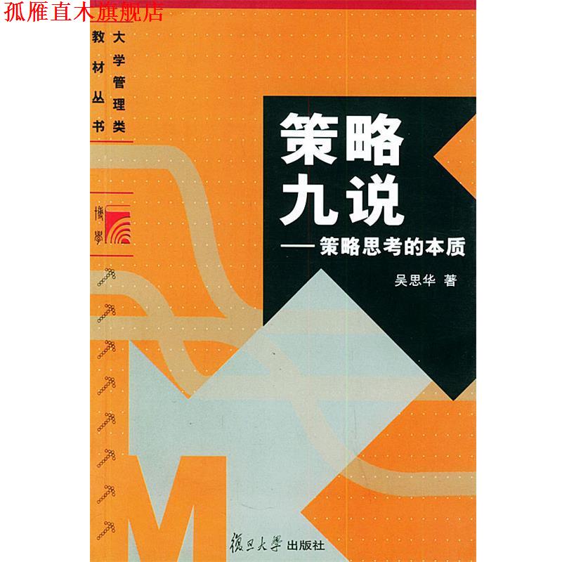 【正版书】 策略九说:策略思考的本质——大学管理类教材丛书 吴思华 著 复旦大学出版社