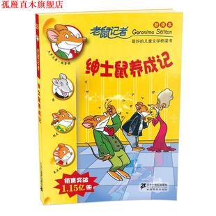 意 社 书 二十一世纪出版 宋诒瑞 斯蒂顿 老鼠记者新译本 绅士鼠养成记 正版