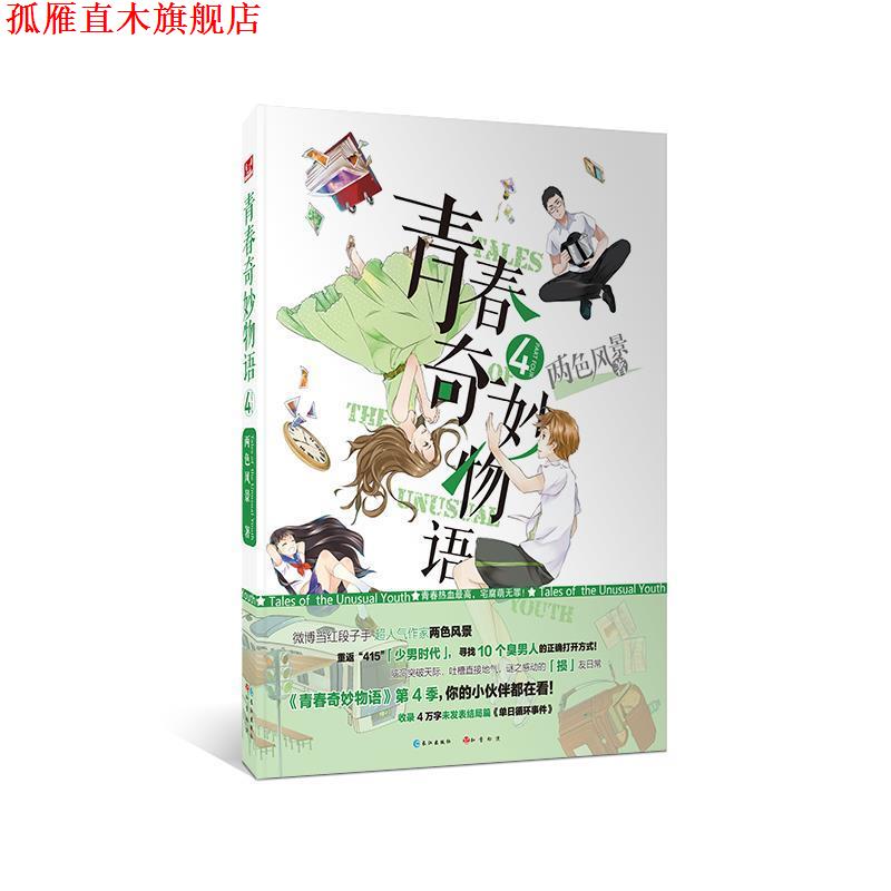 【正版书】 青春奇妙物语4 两色风景 长江出版社