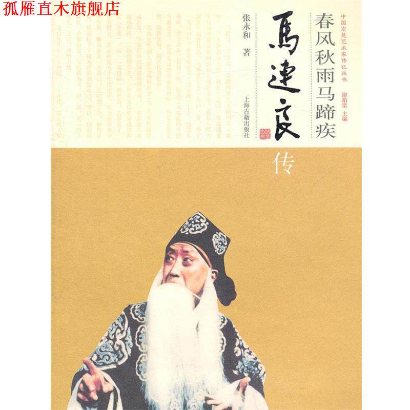 【正版书】 春风秋雨马蹄疾--马连良传 张永和　著 上海古籍出版社