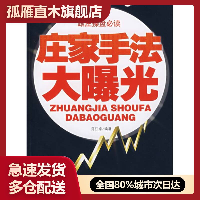 【正版书】庄家手法大曝光范江京