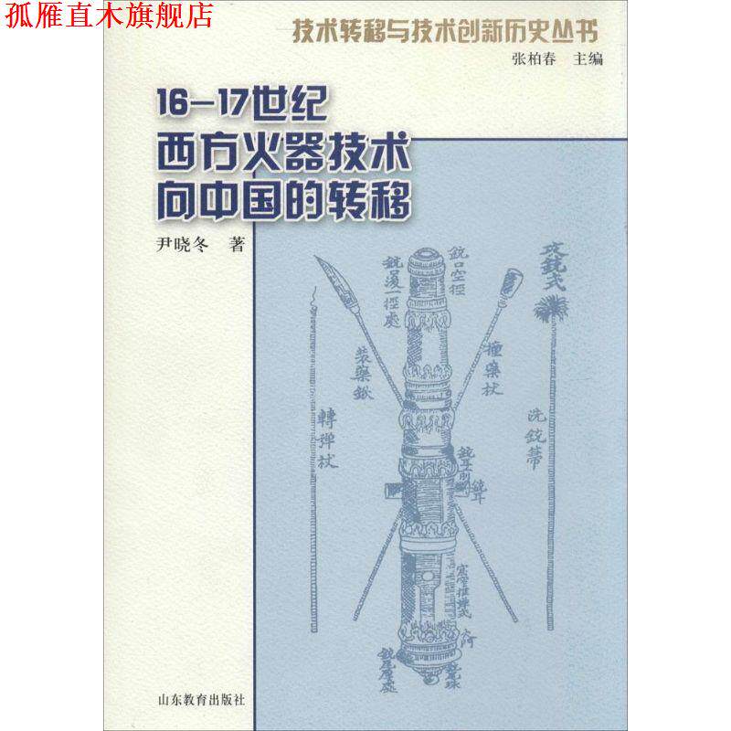 【正版书】 16-17世纪明末清初西方火器技术向中国的转移 尹晓冬 山东教育出版社