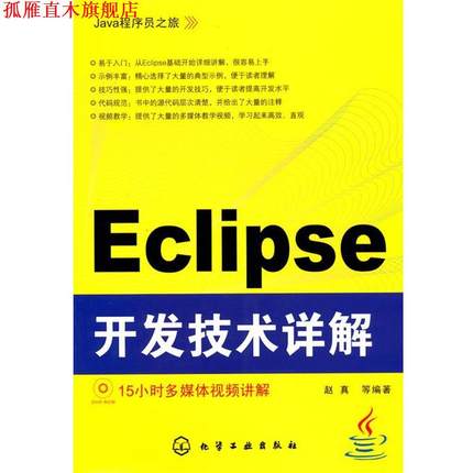 【正版书】 Java程序员之旅--Eclipse开发技术详解 赵真　等编著 化学工业出版社