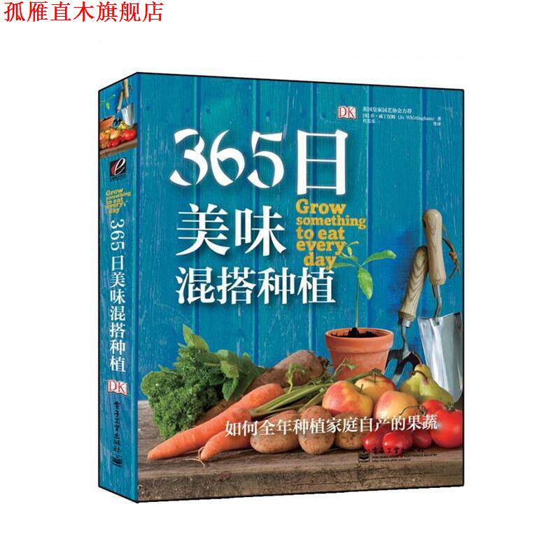 【正版书】 365日美味混搭种植 Jo Whittingham 电子工业出版社