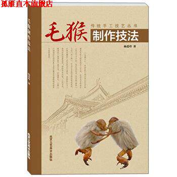 【正版书】 传统手工技艺丛书:毛猴制作技法 杨爱玲 著 北京工艺美术出版社