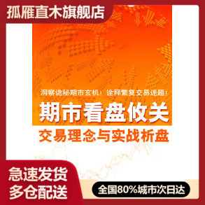 【正版】期市看盘攸关交易理念与实战析盘