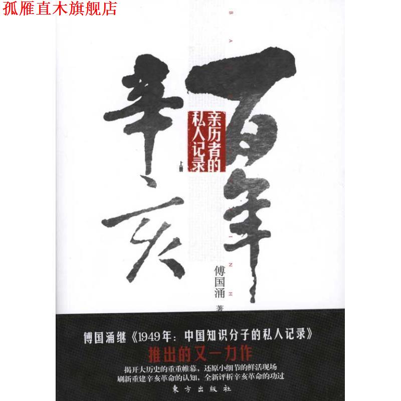 【正版书】 百年辛亥 亲历者的私人记录 上 傅国涌 著 东方出版社