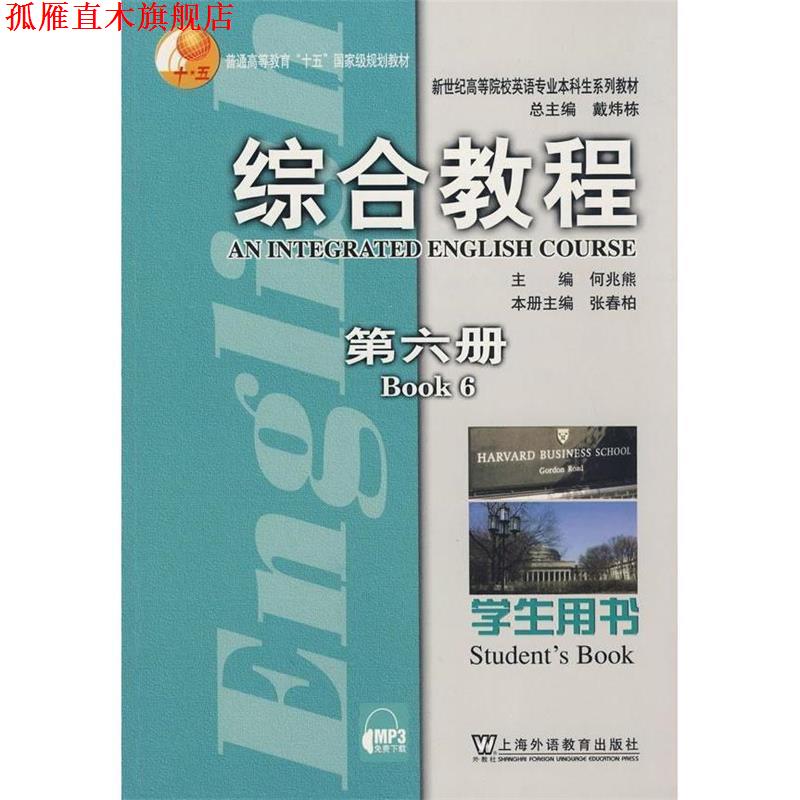 【正版书】 综合教程:学生用书6 张春柏 主编 上海外语教育出版社