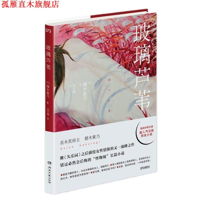 【正版书】 玻璃芦苇 [日] 樱木紫乃 湖南文艺出版社