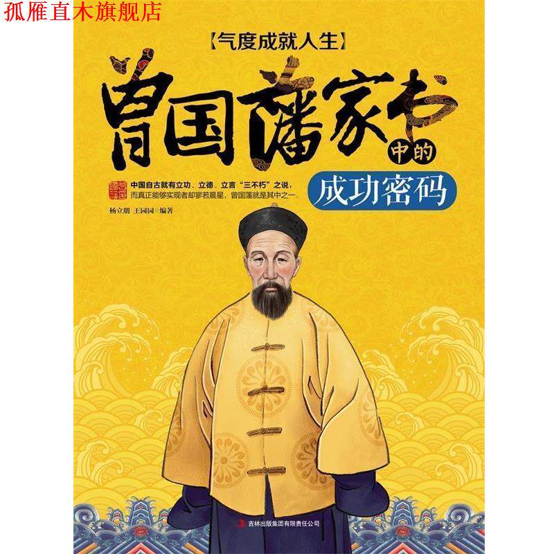 【正版书】 气度成就人生:曾国藩家书中的成功密码 杨立朋,王园园 著 吉林出版集团有限责任公司