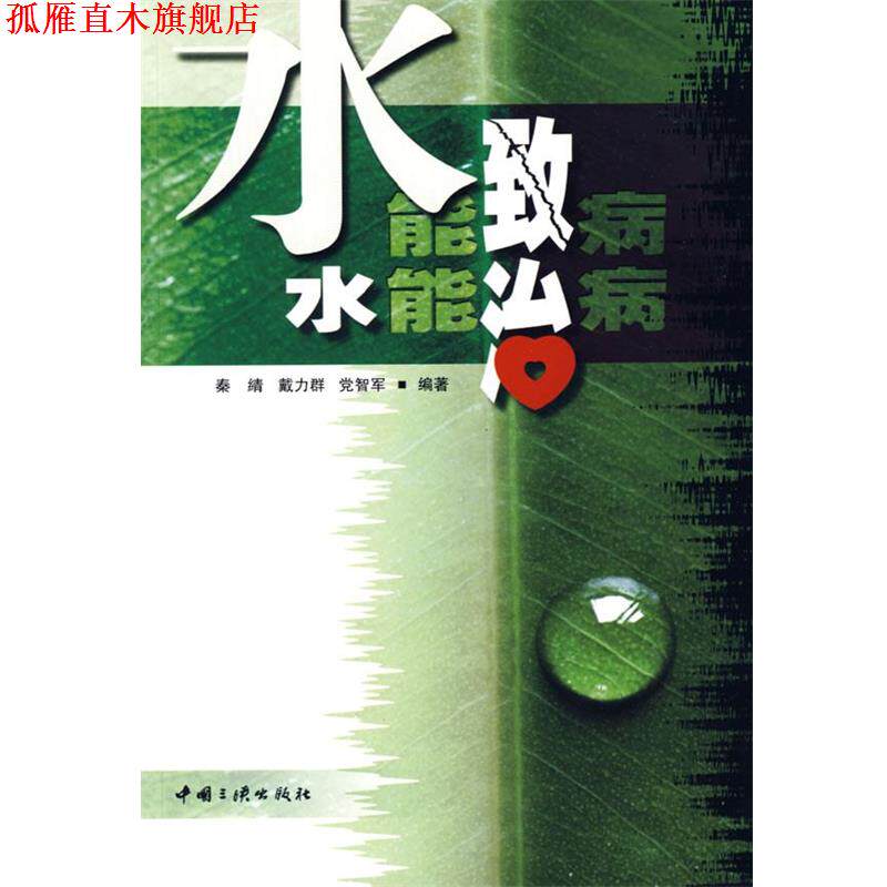 【正版书】 水能致病 水能治病 秦綪,戴力群,党志军 编著 中国三峡出版社
