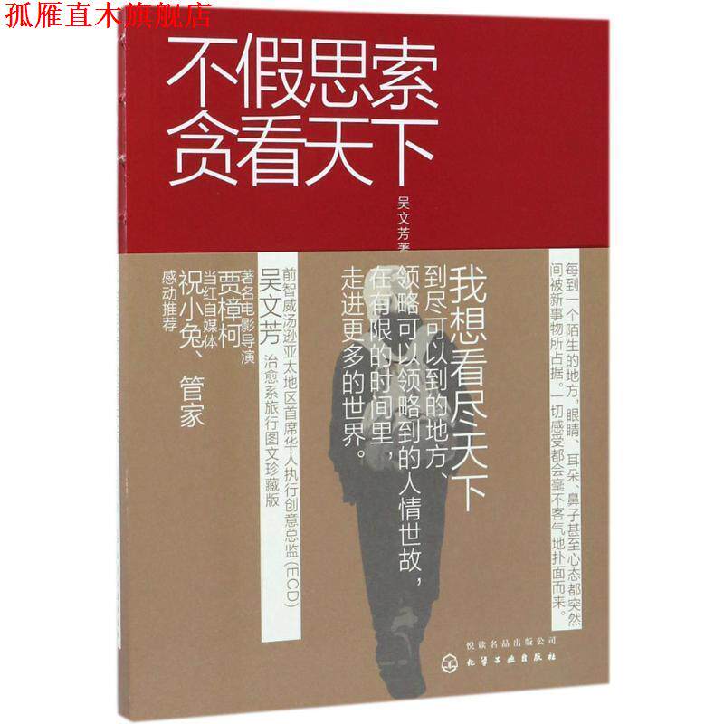 【正版书】 不假思索贪看天下 吴文芳 著 化学工业出版社
