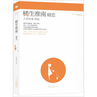 著 吉林出版 集团有限责任公司 八月长安 绘 橘生淮南·暗恋 书 正版 pano
