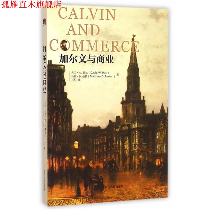 【正版书】 加尔文与商业 (美)大卫·W.霍尔,马修·D.伯顿 著,石松 译 四川人民出版社