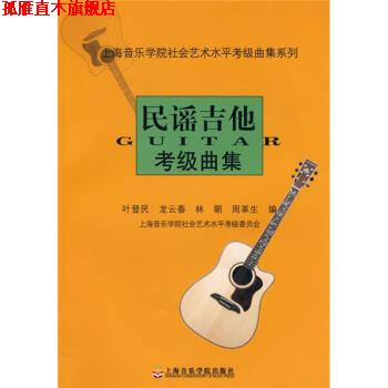 【正版书】 民谣吉他考级曲集 叶登民 等 编 上海音乐学院出版社