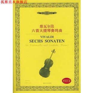 【正版书】 维瓦尔第六首大提琴奏鸣曲 (意)维瓦尔第 作曲 湖南文艺出版社