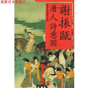 【正版书】 谢振瓯唐人诗意图 谢振甌　绘 天津杨柳青画社