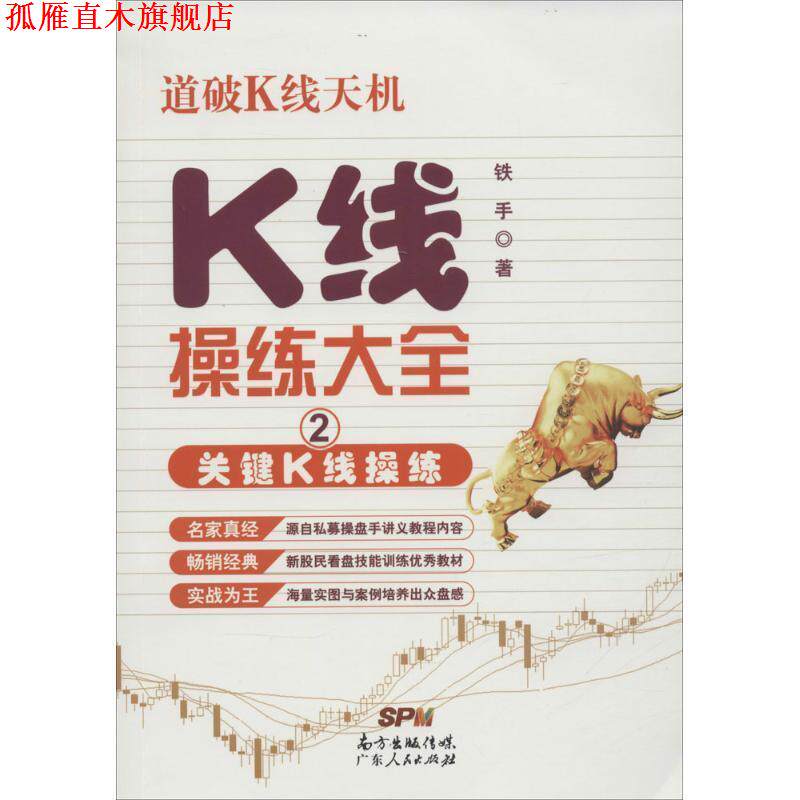 【正版书】 K线操练大全 铁手 广东人民出版社