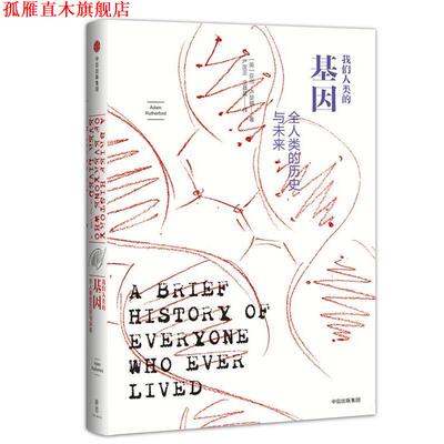 【正版书】 我们人类的基因:全人类的历史与未来 [英]亚当·卢瑟福(Adam Rutherford) 中信出版社