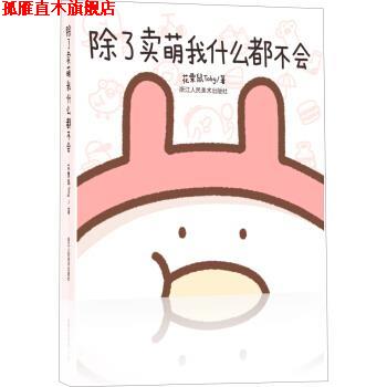 【正版书】 除了卖萌我什么都不会 花栗鼠Toby,张金辉校 浙江人民美术出版社