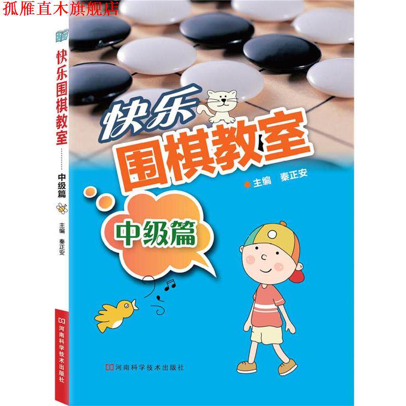 【正版书】 快乐围棋教室·中级篇 主编秦正安 河南科学技术出版社