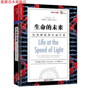【正版书】 生命的未来 (美)克雷格·文特尔(J.Craig Venter) 著,贾拥民 译 浙江人民出版社