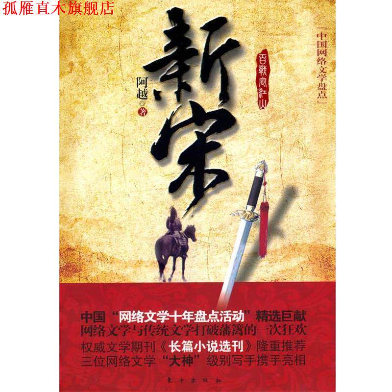 【正版书】 新宋 阿越 著 东方出版社