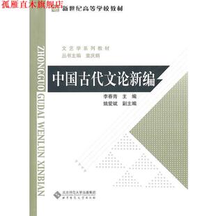 中国古代文论新编 书 李春青 著 社 北京师范大学出版 正版