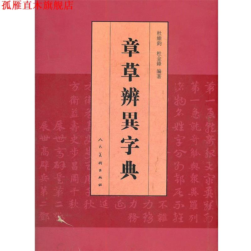 【正版书】 章草辨異字典 杜维钧,杜金锋 编著 人民美术出版社