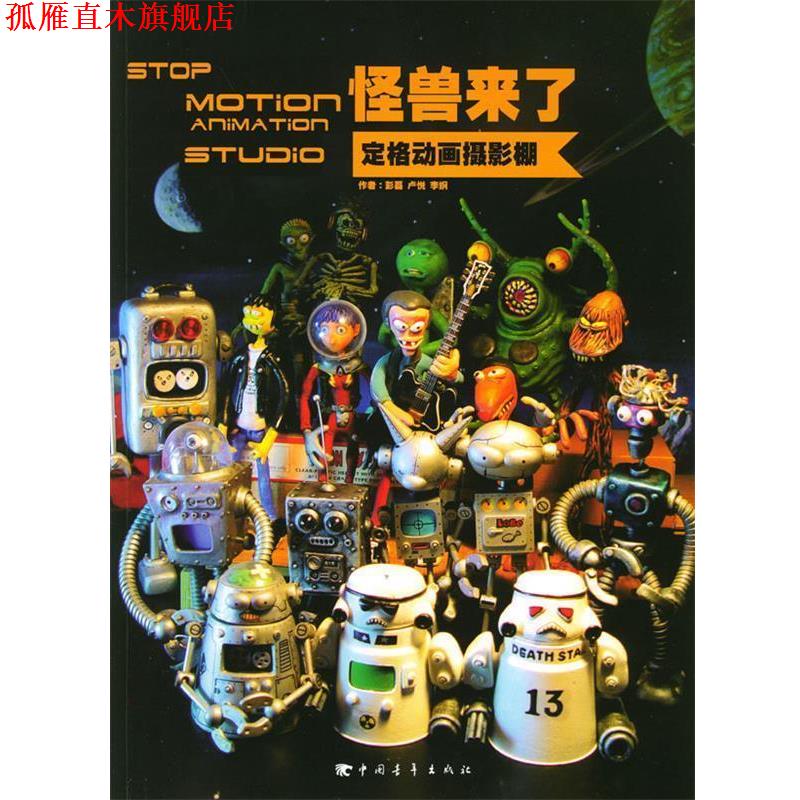 【正版书】 怪兽来了:定格动画摄影棚 彭磊,卢悦,李纲 著 中国青年出版社