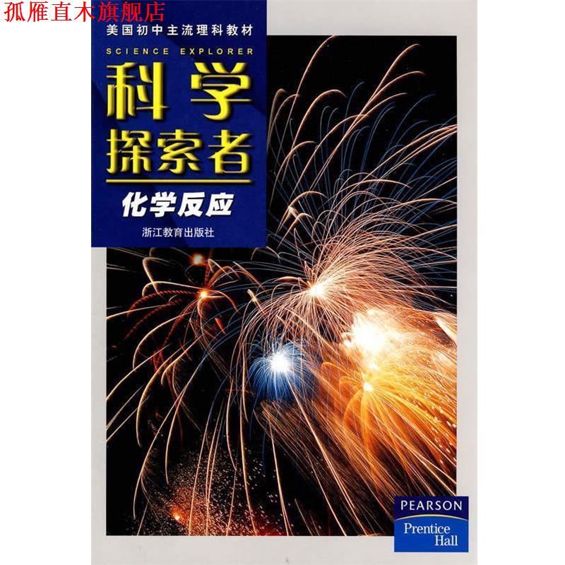 【正版书】 科学探索者-化学反应-第二版 (美)帕迪利亚 主编,盛国定,马国春,张学勤 译 浙江教育出版社