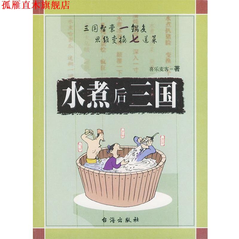 【正版书】 水煮后三国 喜乐麦客 著 台海出版社