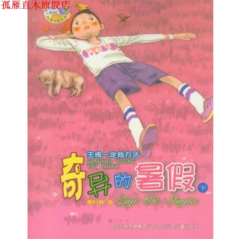 【正版书】 王闹有办法:奇异的暑假 郝月梅 河北少年儿童出版社