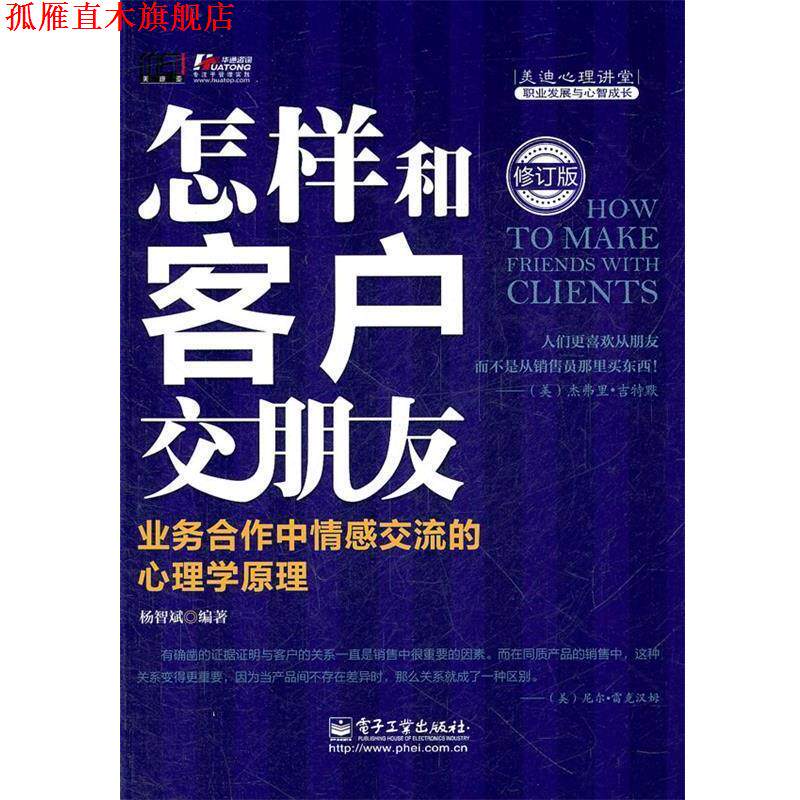 【正版书】 怎样和客户交朋友:业务合作中情感交流的心理学原理 杨智斌编著 电子工业出版社