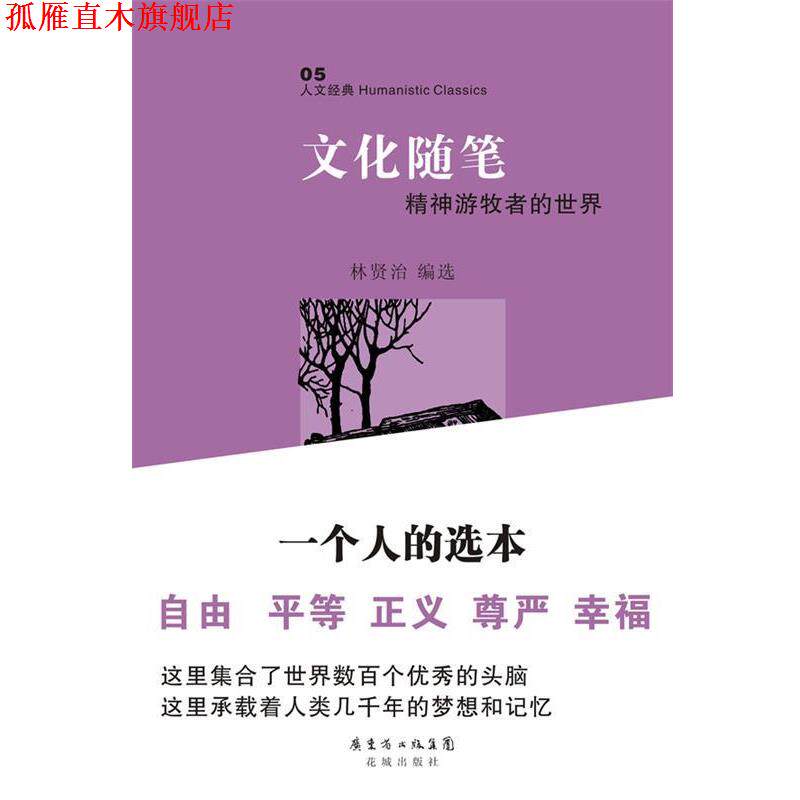 【正版书】 文化随笔 林贤治 编选 花城出版社