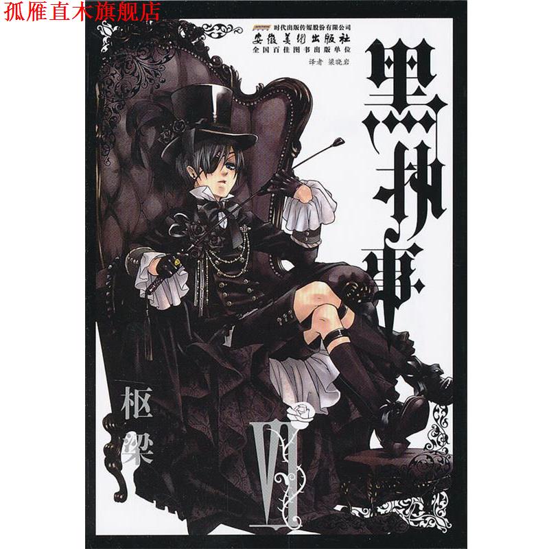 【正版书】 黑执事 VI 枢梁 (日)枢梁 绘,梁晓岩 译 安徽美术出版社