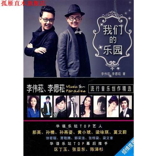 【正版书】 乐园 李伟菘 李偲菘 安徽文艺出版社