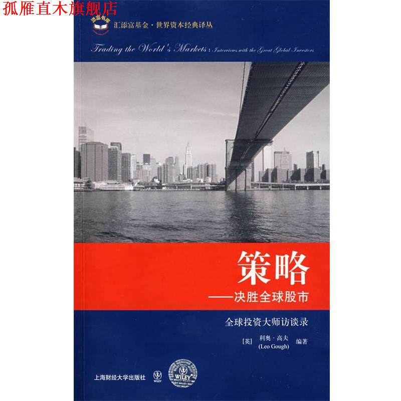 【正版书】 世界资本经典译丛--策略:决胜股市 (英)高夫 编著,魏嶷 等译 上海财经大学出版社